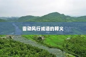 雷动风行成语的释义