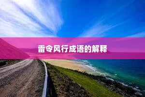 雷令风行成语的解释