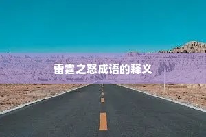 雷霆之怒成语的释义