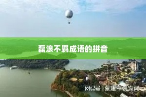 磊浪不羁成语的拼音