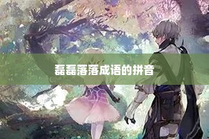 磊磊落落成语的拼音