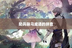 励兵秣马成语的拼音