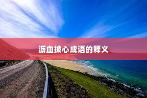 沥血披心成语的释义