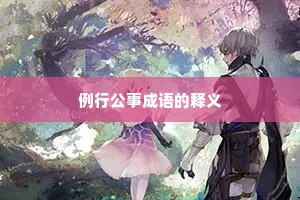 例行公事成语的释义