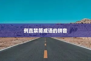 例直禁简成语的拼音