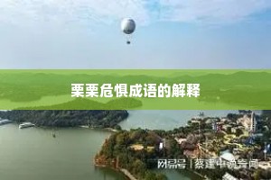 栗栗危惧成语的解释