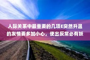 人际关系中最重要的几项E突然升温的友情要多加小心，使出反常必有妖！二当你下定决心以不得罪所有人为目标时，你就已经得罪了所有人，因为老好人是最难做的，3月低调的人越危险，张牙舞爪的人反而更容易对付，因为这类人做事情往往很少经过大脑4，无论你再着急都不要表现出来，其实对方比你更急，主动的人最容易吃亏，我不知道该说什么的时候请闭嘴！沉默是金，只要你不说，解释权就在于你。