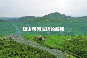 砺山带河成语的解释