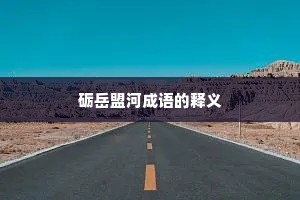 砺岳盟河成语的释义