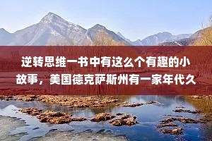 逆转思维一书中有这么个有趣的小故事，美国德克萨斯州有一家年代久远的汽车厂，它的效益一直不好，工厂面临倒闭，该厂决定从推销入手，扭转局面，采用什么样的推销方法，最好该厂认真反思了情况，最后，大胆设计了买1送1的推销方法，他们在广告中特别声明，谁买一辆驰立牌轿车就可以免费得到一辆卡尔牌轿车，一般的商家买1送1，送的都是小额商品，而这家汽车厂居然大胆推出买一辆轿车就送一辆轿车的出格办法，消息一出，果然一鸣惊人。