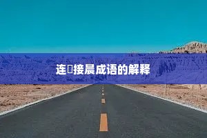 连昬接晨成语的解释