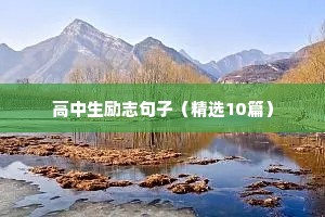 励志哲理的句子（精选10篇）