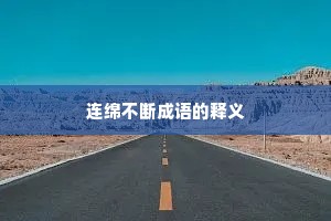 连绵不断成语的释义