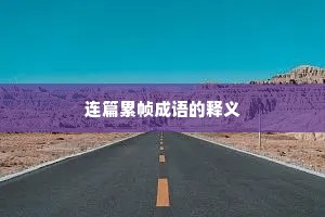连篇累帧成语的释义