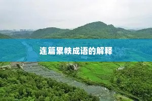 连篇累帙成语的解释