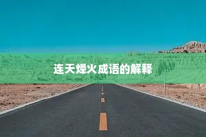 连天烽火成语的解释