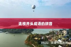 连枝并头成语的拼音