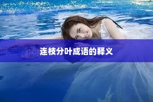 连枝分叶成语的释义