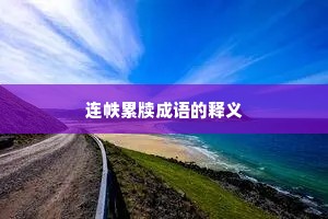 连帙累牍成语的释义