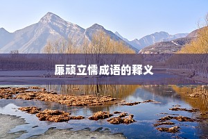 廉顽立懦成语的释义