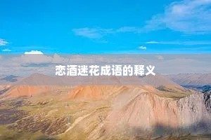 恋酒迷花成语的释义