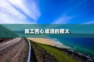 良工苦心成语的释义