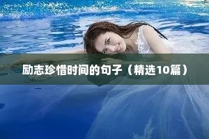 励志的句子高考（精选50句）