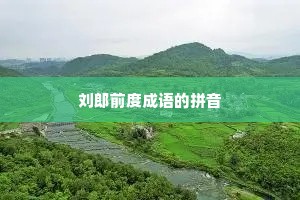 刘郎前度成语的拼音