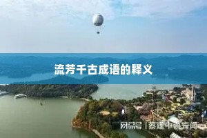 流芳千古成语的释义