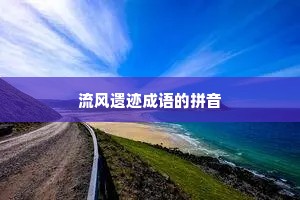 流风遗迹成语的拼音