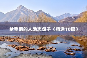 励志好好学习的句子（精选50句）
