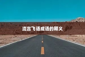 流言飞语成语的释义