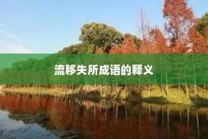 流移失所成语的释义