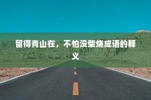 留得青山在，不怕没柴烧成语的释义