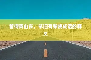 留得青山在，依旧有柴烧成语的释义