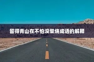 留得青山在不怕没柴烧成语的解释