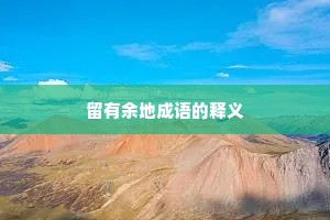 留有余地成语的释义