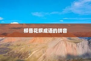柳昏花螟成语的拼音