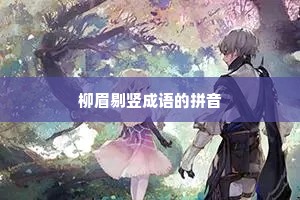 柳眉剔竖成语的拼音