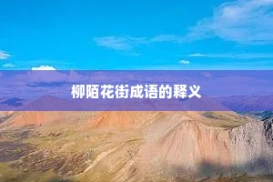 柳陌花街成语的释义