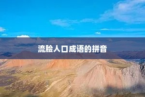 流脍人口成语的拼音