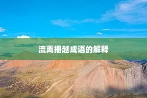 流离播越成语的解释