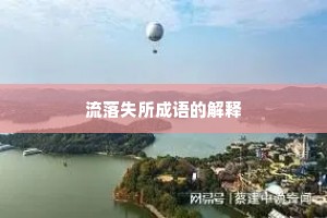 流落失所成语的解释