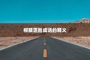 柳腰莲脸成语的释义