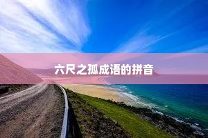 六尺之孤成语的拼音