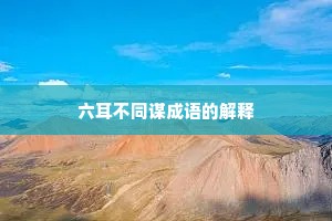 六耳不同谋成语的解释