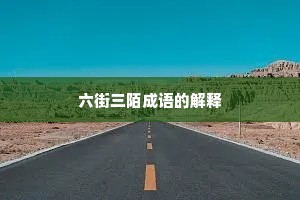 六街三陌成语的解释