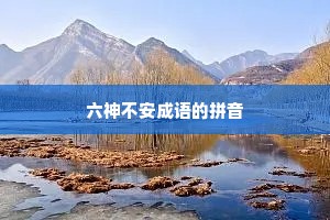 六神不安成语的拼音