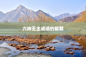 六神无主成语的解释