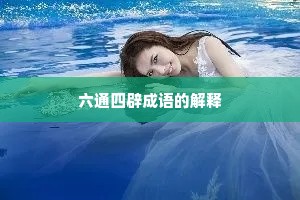 六通四辟成语的解释